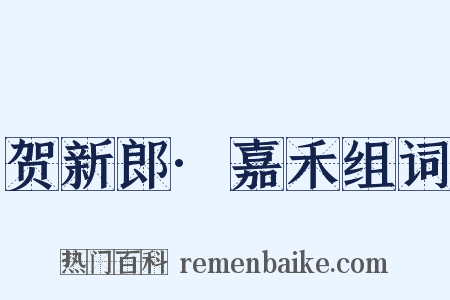 贺新郎·嘉禾组词是什么意思的图片
